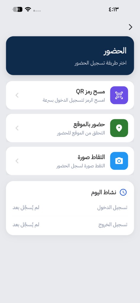 شاشة تسجيل الحضور والانصراف