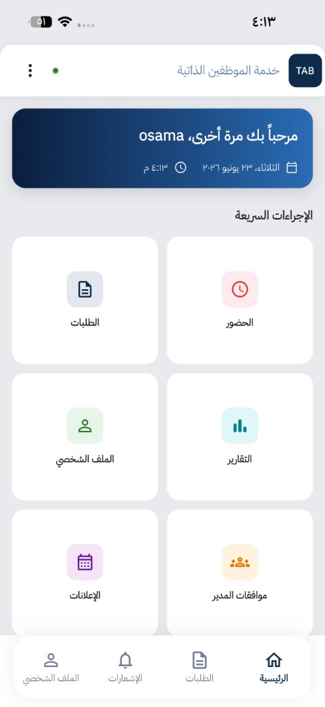 الشاشة الرئيسية لخدمة الموظفين الذاتية