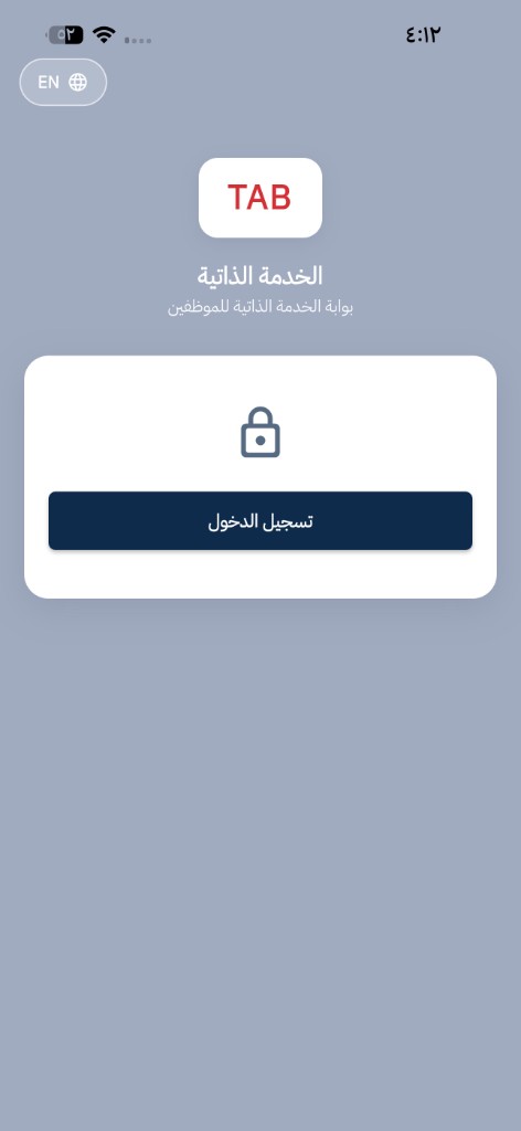 شاشة تسجيل الدخول في تطبيق TAB HR
