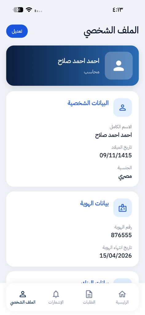 شاشة الملف الشخصي للموظف