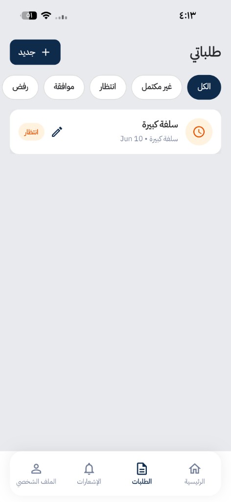 شاشة طلبات الموظف